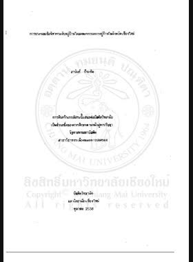 การประนอมข้อพิพาทระดับหมู่บ้านโดยคณะกรรมการหมู่บัานในจังหวัดเชียงใหม่ / อานันท์ ธีระชิต book