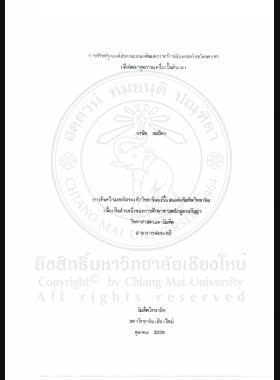 การปรับปรุงองค์ประกอบของดินแดงจากบ้านสันจกปกจังหวัดพะเยา เพื่อพัฒนาคุณภาพเครื่องปั้นดินเผา / อรพิน สมมิตร book