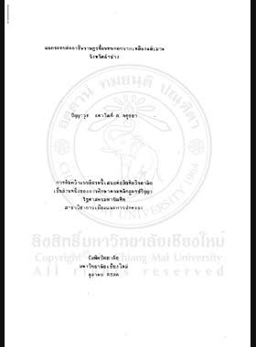 ผลกระทบต่ออาชีพราษฎรที่อพยพออกจากเหมืองแม่เมาะ จังหวัดลำปาง / ปัญญาวุธ ลดาวัลย์ ณ อยุธยา book