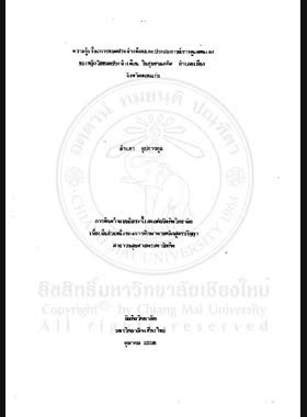 ความรู้เรื่องการหมดประจำเดือนและประสบการณ์การดูแลตนเองของหญิงวัยหมดประจำเดือน ในชุมชนแออัด อำเภอเมือง จังหวัดขอนแก่น = Knowledge about menopause and self care experience of menopausal women in Slum Area Muang District Khon Kaen Province / ลำเภา อุปการกุล book