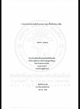 การตอบสนองของผลผลิตถั่วแดงต่อการคลุกเชื้อไรโซเบียมบนที่สูง / ยุทธนา เขาสุเมรุ book