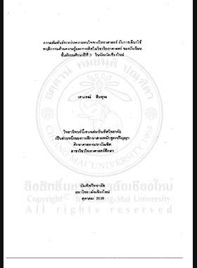 ความสัมพันธ์ระหว่างความสนใจทางวิทยาศาสตร์ กับการเลือกใช้พฤติกรรมด้านความรู้และการคิดในวิชาวิทยาศาสตร์ของนักเรียนชั้นมัธยมศึกษาปีที่ 3 ในจังหวัดเชียงใหม่ / วราภรณ์ สืบสุยะ book