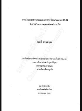 การศึกษาหลักธรรมของพุทธศาสนาที่สามารถนำมาปรับใช้กับการบริหารงานบุคคลในองค์กรธุรกิจ / วิศุทธิ์ ขวัญพฤกษ์ book