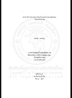 สภาพการทำงานของพนักงานในธุรกิจขนส่งรถโดยสารประจำทางในจังหวัดเชียงใหม่ / นงลักษณ์ ทองคำคูณ book