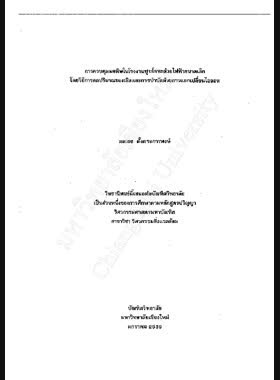การควบคุมมลพิษในโรงงานชุบโลหะด้วยไฟฟ้าขนาดเล็ก โดยวิธีการลดปริมาณของเสียและการบำบัดด้วยการแลกเปลี่ยนไอออน / ดลเดช ตั้งตระการพงษ์ book