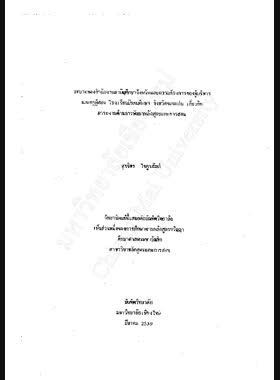 บทบาทของสำนักงานสามัญศึกษาจังหวัดและความต้องการของผู้บริหารและครูผู้สอน โรงเรียนมัธยมศึกษา จังหวัดขอนแก่น เกี่ยวกับภาระงานด้านการพัฒนาหลักสูตรและการสอน / สุขจิตร ไชยูปถัมภ์ book