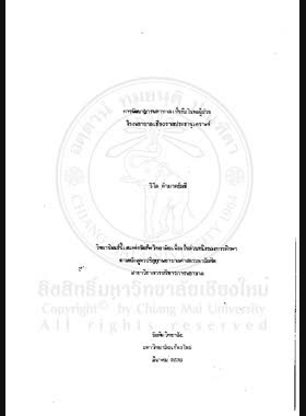 การพัฒนาการพยาบาลเป็นทีมในหอผู้ป่วย โรงพยาบาลเชียงรายประชานุเคราะห์ / วิไล อำมาตย์มณี book