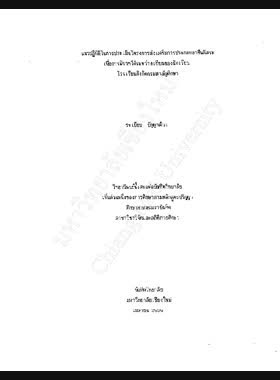 แนวปฏิบัติในการประเมินโครงการส่งเสริมการประกอบอาชีพอิสระ เพื่อการมีรายได้ระหว่างเรียนของนักเรียนโรงเรียนสังกัดกรมสามัญศึกษา / ระเบียบ ปัญญาด้วง book
