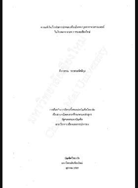ความเข้าใจเกี่ยวกับการปกครองท้องถิ่นของบุคลากรทางการแพทย์ในโรงพยาบาลมหาราชนครเชียงใหม่ / พิราวรรณ วรรธนะจิตติกุล book
