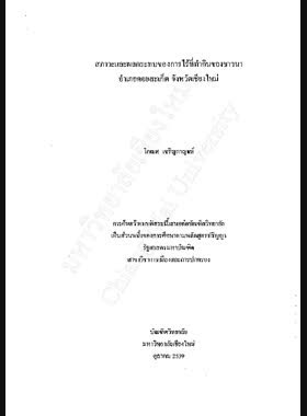 สภาวะและผลกระทบของการไร้ที่ทำกินของชาวนาอำเภอดอยสะเก็ด จังหวัดเชียงใหม่ / โกเมศ เจริญกาญจน์ book