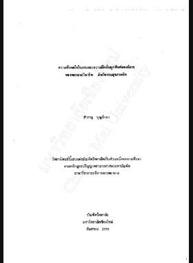 ความพึงพอใจในงานและความยึดมั่นผูกพันต่อองค์การของพยาบาลวิชาชีพ สังกัดกรมสุขภาพจิต / สำราญ บุญรักษา book