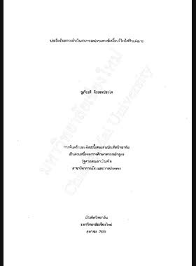 ประสิทธิผลการดำเนินงานของหน่วยแพทย์เคลื่อนที่โรงไฟฟ้าแม่เมาะ / ชูเกียรติ ศิรเทพประไพ book