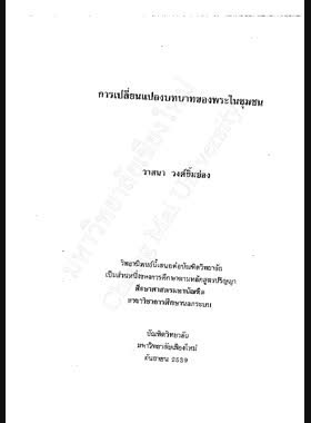 การเปลี่ยนแปลงบทบาทของพระในชุมชน / วาสนา วงศ์ยิ้มย่อง book