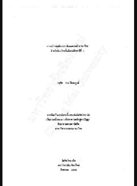 การสร้างชุดฝึกการเขียนสะกดคำภาษาไทย สำหรับนักเรียนชั้นมัธยมศึกษาปีที่ 1 / อนุชิต ประวัติสมบูรณ์ book