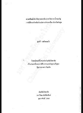 ความขัดแย้งอันเกิดจากการจัดการทรัพยากรน้ำของรัฐ : กรณีศึกษาอ่างเก็บน้ำแม่สาร อำเภอเมือง จังหวัดลำพูน / สุวารี วงศ์กองแก้ว book