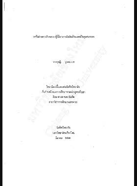 เครือข่ายทางสังคมของผู้ที่มีอาการสัมพันธ์กับเอดส์ในชุมชนชนบท / ดุษฎี รุจจนเวท book