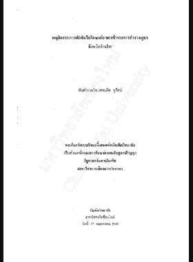 พฤติกรรมการตัดสินใจศึกษาต่อของข้าราชการตำรวจภูธรจังหวัดลำปาง / เชาวลิต จูรัตน์ book