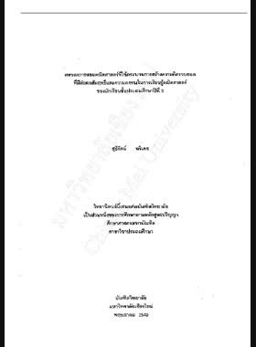 ผลของการสอนคณิตศาสตร์ที่ใช้กระบวนการสร้างความคิดรวบยอดที่มีต่อผลสัมฤทธิ์และความคงทนในการเรียนรู้คณิตศาสตร์ของนักเรียนชั้นประถมศึกษาปีที่ 3 / สุธีรัตน์ อริเดช book