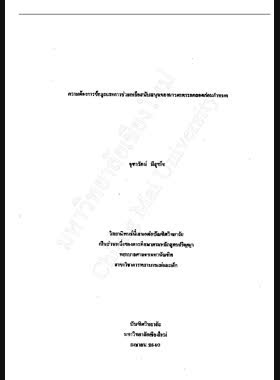 ความต้องการข้อมูลและการช่วยเหลือสนับสนุนของมารดาทารกคลอดก่อนกำหนด / จุฑารัตน์ มีสุขโข book