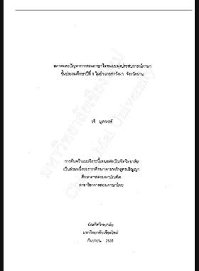 สภาพและปัญหาการสอนภาษาไทยแบบมุ่งประสบการณ์ภาษาชั้นประถมศึกษาปีที่ 1 ในอำเภอท่าวังผา จังหวัดน่าน / วจี มูลหงษ์ book