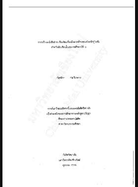 การสร้างหนังสืออ่านเพิ่มเติมเรื่องสิ่งแวดล้อมของจังหวัดสุโขทัย สำหรับนักเรียนชั้นประถมศึกษาปีที่ 6 / กัญชลิกา กลวัยกลาง book