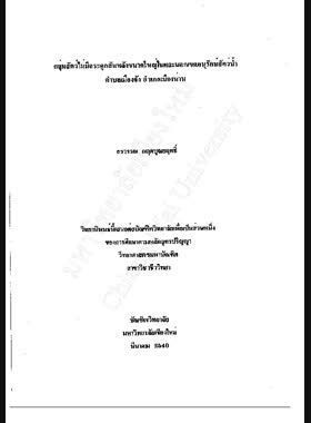 กลุ่มสัตว์ไม่มีกระดูกสันหลังขนาดใหญ่ในและนอกเขตอนุรักษ์สัตว์น้ำ ตำบลเมือง อำเภอเมืองน่าน / อรวรรณ กฤตบุณยฤทธิ์ book
