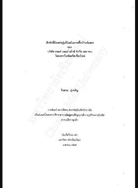ปัจจัยที่มีผลต่อผู้บริโภคในการซื้อบ้านจัดสรรของ บริษัทแลนด์ แอนด์ เฮ้าส์ จำกัด (มหาชน) โครงการในจังหวัดเชียงใหม่ / ไพศาล ภู่เจริญ book
