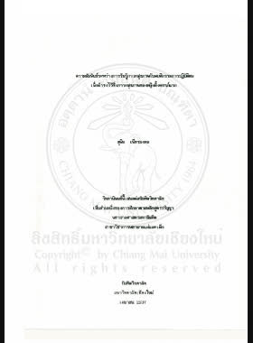 ความสัมพันธ์ระหว่างการรับรู้ภาวะสุขภาพกับพฤติกรรมการปฏิบัติตน เพื่อดำรงไว้ซึ่งภาวะสุขภาพของหญิงตั้งครรภ์แรก / ยุพิน เพียรมงคล book