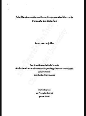 ปัจจัยที่มีผลต่อความต้องการเป็นสมาชิกกลุ่มออมทรัพย์เพื่อการผลิต อำเภอแม่ริม จังหวัดเชียงใหม่ / นิตยา ธนปราชญ์เปรื่อง book