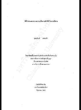 พิธีกรรมและระบบความเชื่อการลำผีฟ้าในภาคอีสาน / ยุทธภัณฑ์ เตชะแก้ว book