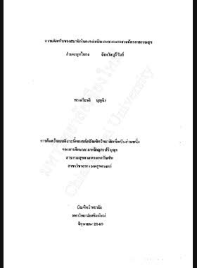 ความคิดเห็นของสมาชิกในการดำเนินงานชมรมอาสาสมัครสาธารณสุข อำเภอพุทไธสง จังหวัดบุรีรัมย์ / ทรงเกียรติ บุญถึง book