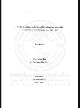การใช้ระเบียบวิธีวิจัยและระเบียบวิธีทางสถิติในวิทยานิพนธ์ศึกษาศาสตรมหาบัณฑิตคณะศึกษาศาสตร์ มหาวิทยาลัยเชียงใหม่ พ.ศ. 2528 - 2533 / วิมล ธนะแก้ว book