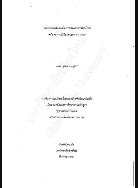 บทบาทหนังสือพิมพ์ต่อการพัฒนาการเมืองไทยหลังเหตุการณ์เดือนพฤษภาคม 2535 / บงกช สุทัศน์ ณ อยุธยา book