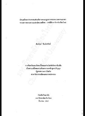ทัศนคติของประชาชนต่อบริการทางกฎหมายของทนายความอาสาของสภาทนายความแห่งประเทศไทย : กรณีศึกษาจังหวัดเชียงใหม่ / สัมพันธ์ ปินต๊ะพันธ์ book