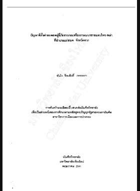 ปัญหาที่ตั้งค่ายอพยพผู้ลี้ภัยชาวกะเหรี่ยงตามแนวชายแดนไทย - พม่าที่อำเภอแม่สอด จังหวัดตาก / จีระศักดิ์ เพชรตรา book