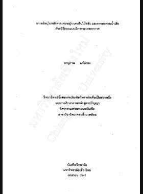 การผลิตปุ๋ยหมักจากเศษหญ้า เศษใบไม้แห้ง และกากตะกอนน้ำเสียด้วยวิธีกองแบบมีการระบายอากาศ / อานุภาพ แก้วกอง book