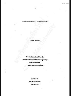 วรรณกรรมตำนานล้านนา : การศึกษาวิธีการสร้าง / วิลักษณ์ ศรีป่าซาง book