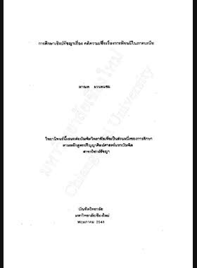 การศึกษาเชิงปรัชญาเรื่อง คติความเชื่อเรื่องการฟ้อนผีในภาคเหนือ / มาณพ มานะแซม book