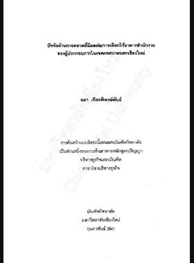 ปัจจัยด้านการตลาดที่มีผลต่อการเลือกใช้อาคารสำนักงาน ของผู้ประกอบการในเขตเทศบาลนครเชียงใหม่ / ลดา เกียรติพงษ์พันธ์ book