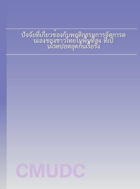 ปัจจัยที่เกี่ยวข้องกับพฤติกรรมการจัดการตนเองของชาวไทยในพื้นที่สูง ที่เป็นโรคปอดอุดกั้นเรื้อรัง book