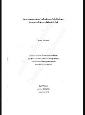 ทัศนคติของเกษตรกรต่อการสร้างเขื่อนดักตะกอนในพื้นที่ลุ่มน้ำแม่สา ตำบลสะเมิงเหนือ อำเภอสะเมิง จังหวัดเชียงใหม่ / สถาพร สัปปพันธ์ book