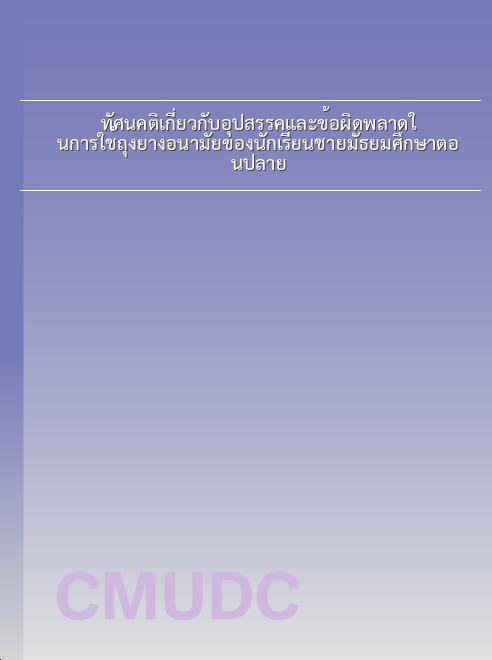 ทัศนคติเกี่ยวกับอุปสรรคและข้อผิดพลาดในการใช้ถุงยางอนามัยของนักเรียนชายมัธยมศึกษาตอนปลาย book