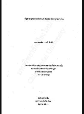 สัญชาตญาณทางเพศในทัศนะของพระพุทธศาสนา / พระมหาชัชวาลย์ ชิงชัย book