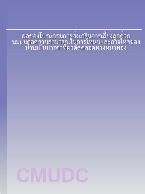 ผลของโปรแกรมการส่งเสริมการเลี้ยงลูกด้วยนมแม่ต่อความสามารถ ในการให้นมและการไหลของน้ำนมในมารดาที่ผ่าตัดคลอดทางหน้าท้อง book