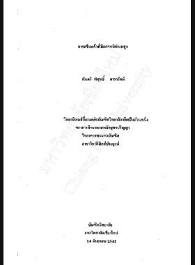 การสร้างแก้วที่มีดรรชนีหักเหสูง / พิศุทธิ์ ดารารัตน์ book