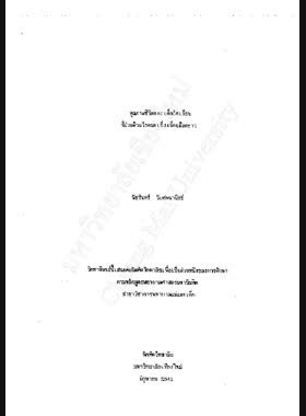 คุณภาพชีวิตของเด็กวัยเรียนที่ป่วยด้วยโรคมะเร็งเม็ดเลือดขาว / พัชรินทร์ วิเศษพานิชย์ book