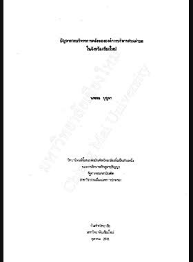 ปัญหาการบริหารการคลังขององค์การบริหารส่วนตำบลในจังหวัดเชียงใหม่ / นพดล บุญมา book