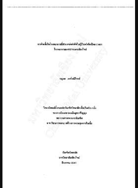 การติดเชื้อในโรงพยาบาลที่ตำแหน่งผ่าตัดในผู้ป่วยผ่าเปิดทรวงอก โรงพยาบาลมหาราชนครเชียงใหม่ / นฤมล วงศ์มณีโรจน์ book
