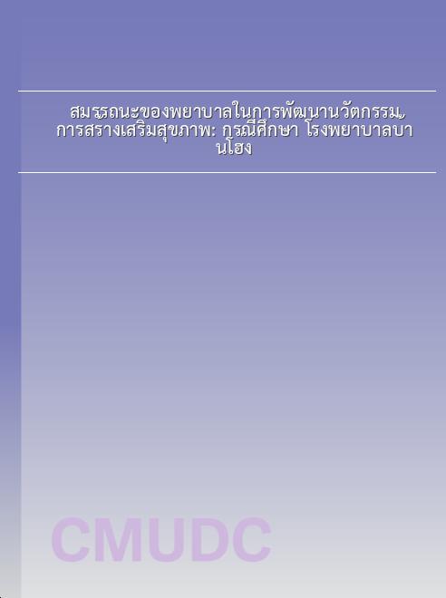 สมรรถนะของพยาบาลในการพัฒนานวัตกรรม การสร้างเสริมสุขภาพ: กรณีศึกษา โรงพยาบาลบ้านโฮ่ง book