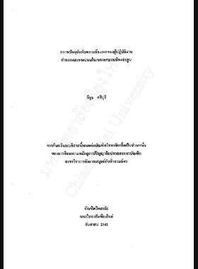 สภาพปัจจุบันกับความต้องการของผู้ปฏิบัติงานทำความสะอาดถนนในเขตเทศบาลเมืองลำพูน / นิรุธ ศรีบุรี book